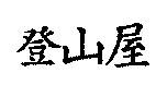 登山屋