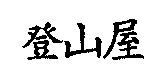 登山屋
