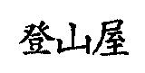 登山屋