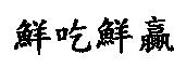 鮮吃鮮贏