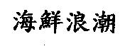 海鮮浪潮