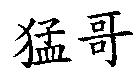 猛哥