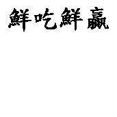 鮮吃鮮贏
