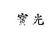 寶光