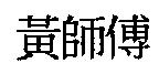 黃師傅