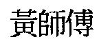 黃師傅
