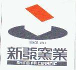 新發窯業 SHING FA CERAMIC SINCE 1921 及圖
