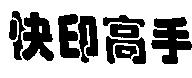 快印高手