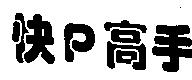 快 P 高手