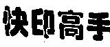 快印高手