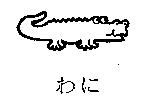 わに及圖