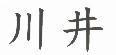 川井