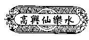高興仙樂水及圖