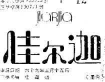 佳爾迦 JIARJIA 