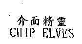 介面精靈 CHIP ELVES
