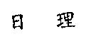 日理