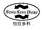 欣欣多利 SING SING DORI 及圖