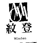 紋登 Winden 及圖