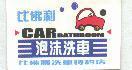 比佛利泡沫洗車