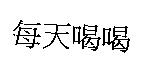 每天喝喝