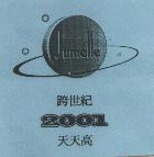 Jumelle 跨世紀 2001 天天高及圖