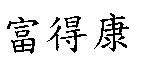 富得康