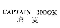 虎克 CAPTAIN HOOK
