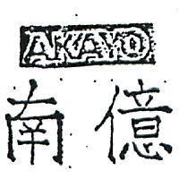 南億 AKAYO 