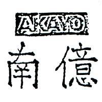南億 AKAYO 