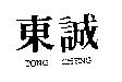 東誠 TONG CHENG