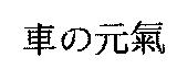 車の元氣