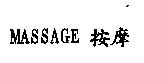 MASSAGE 按摩