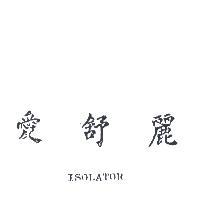 愛舒麗 ISOLATOR 