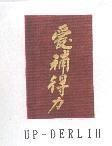 愛補得力 UP-DERLIH 及圖