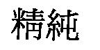 精純
