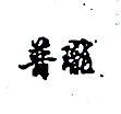 普瓏