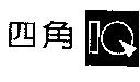 四角及圖