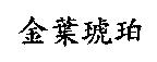 金葉琥珀