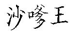 沙嗲王