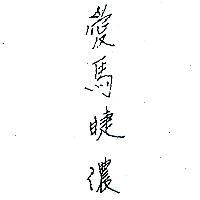 愛馬睫儂