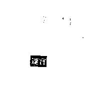 速寶