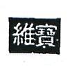 維寶