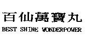 百仙萬寶丸 BEST SHINE WONDERPOWER