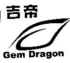 吉帝及 GEM DRAGON 及圖