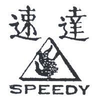 速達及圖 SPECDY 