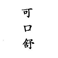 可口舒