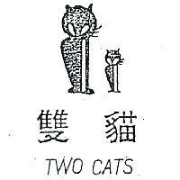 雙貓及圖 TWO CATS 