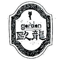 歐龍及圖 GORDON 