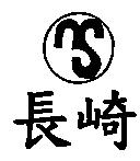 長崎及圖