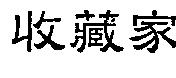 收藏家